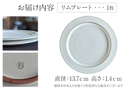 リムプレート 1枚 陶器 食器 お皿 皿 プレート キッチン雑貨 ハンドメイド おしゃれ かわいい インテリア 新生活 プレゼント ギフト 贈り物 福岡 九州 福岡県