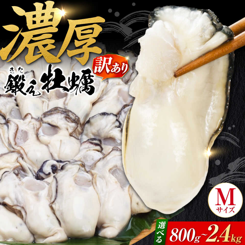【ふるさと納税】【訳あり】【選べる内容量】鍛え牡蠣 むき身Mサイズ 800g～2.4kg 冷凍 江田島市／有限会社寺本水産[XAE068] 広島県産 鍛え牡蠣 冷凍 ワケあり 理由あり 牡蠣 かき カキ 冷凍むき身 広島牡蠣 海鮮 グルメ BBQ 魚介 人気 おすすめ 送料無料