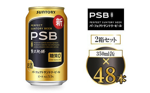 サントリー パーフェクトサントリービール（PSB） 350ml×48本