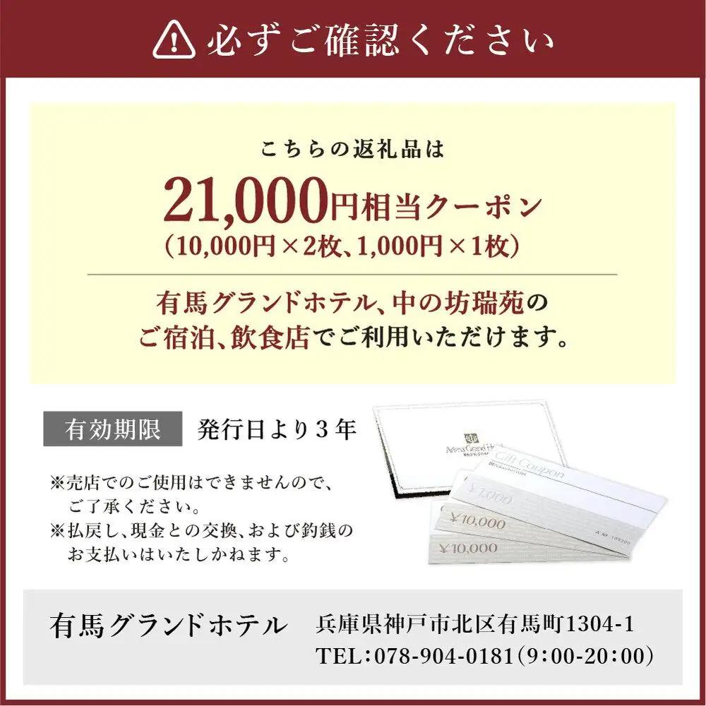 有馬温泉 有馬グランドホテル 中の坊瑞苑 中の坊ギフトクーポン 21,000円相当 | 兵庫 神戸 旅行 トラベル 予約 チケット 宿泊 観光 体験 温泉 旅館 ホテル 国内旅行 関西 近畿 夫婦 親