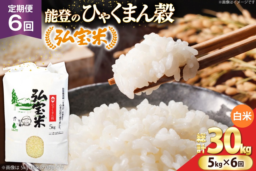 米 定期便 ひゃくまん穀「弘宝米」 精米 5kg ×6回 総計 30kg [中西農場 石川県 宝達志水町 38601369] お米 白米 ひゃくまん穀 美味しい 農家 直送 6ヶ月 30キロ 5キロ 石川 能登