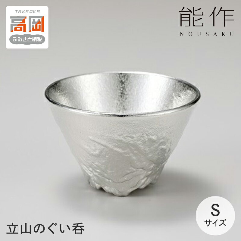 【ふるさと納税】立山のぐい呑 - S 能作 酒器 錫 日本製 器 盃 杯 お猪口 ギフト FAD-0134
