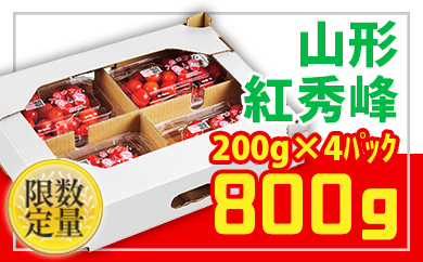 ★山形さくらんぼ紅秀峰☆Lサイズ以上 約800g(200g×4) FS24-673 くだもの 果物 フルーツ 山形 山形県 山形市 2025年産