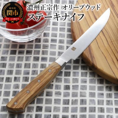 ふるさと納税 関市 ステーキナイフ　木目豊かなオリーブウッド　濃州正宗作　