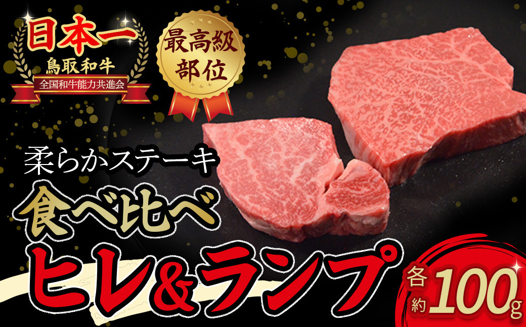 
                  鳥取和牛 「 ヒレ ＆ ランプ 」 柔らかステーキ食べ比べ ヒレステーキ100g ランプステーキ100g 国産 牛肉 和牛 黒毛和牛 希少 ステーキ 肉 フィレ ヒレ ヒレステーキ ランプ ランプステーキ 食べ比べ セット 希少部位 最高級部位 鳥取県 倉吉市
                