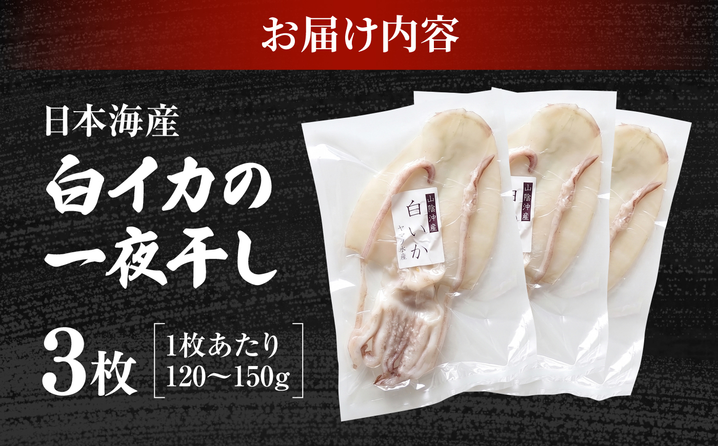 【1週間以内発送】白イカ 一夜干し 3枚セット 島根県松江市/有限会社ヤマヲ水産 ｜冷凍 おつまみ 国産 海鮮 イカ いか 干物 [ALDB025]