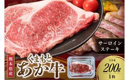【くまもとあか牛】熊本県産 褐毛和牛 サーロインステーキ 200g くまもとあか牛 サーロイン ステーキ 牛 肉 牛肉 ステーキ 国産 ステーキ肉 贈答用 ギフト さくらや食産 熊本 阿蘇 南小国 南小国町 送料無料