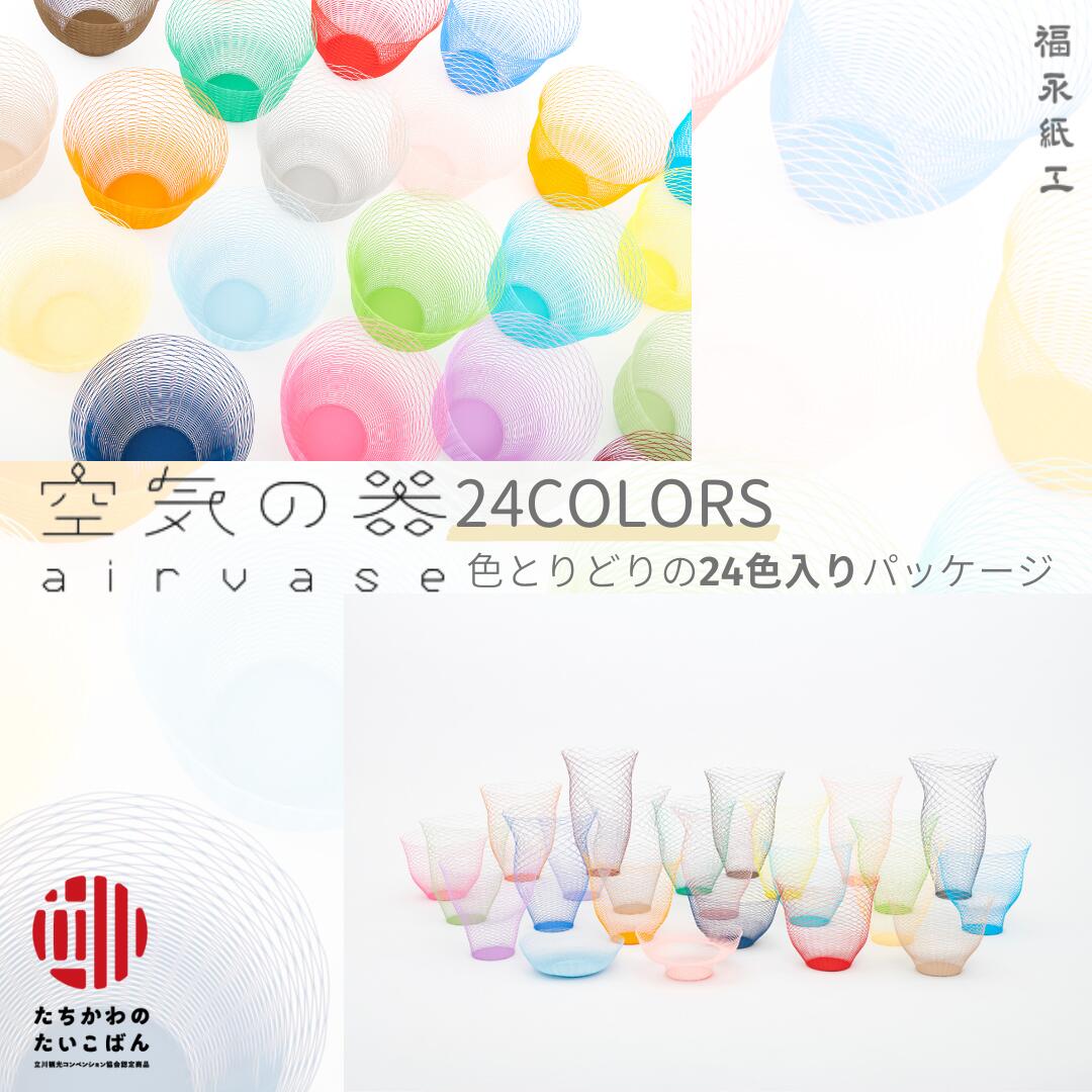 【ふるさと納税】24色セット 空気の器 MoMA セット 工芸品 紙 福永紙工