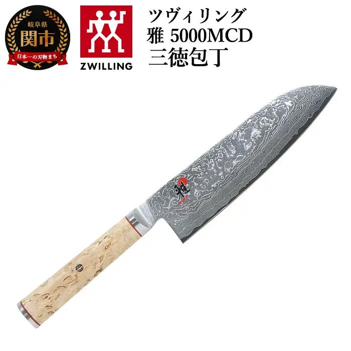 ツヴィリング MIYABI ミヤビ 「 5000MCD 三徳包丁 180mm 日本製 」 ダマスカス 三徳 包丁 ナイフ 多層鋼 岐阜県関市製【日本正規販売品】 34374-181