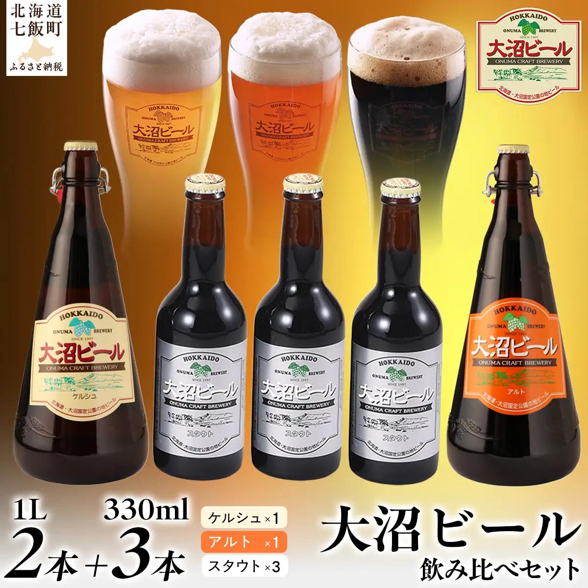  大沼ビール1L2本＋スタウト330ml3本 麦芽の香ばしさが、コーヒーを思わせる黒ビール！ NAH011