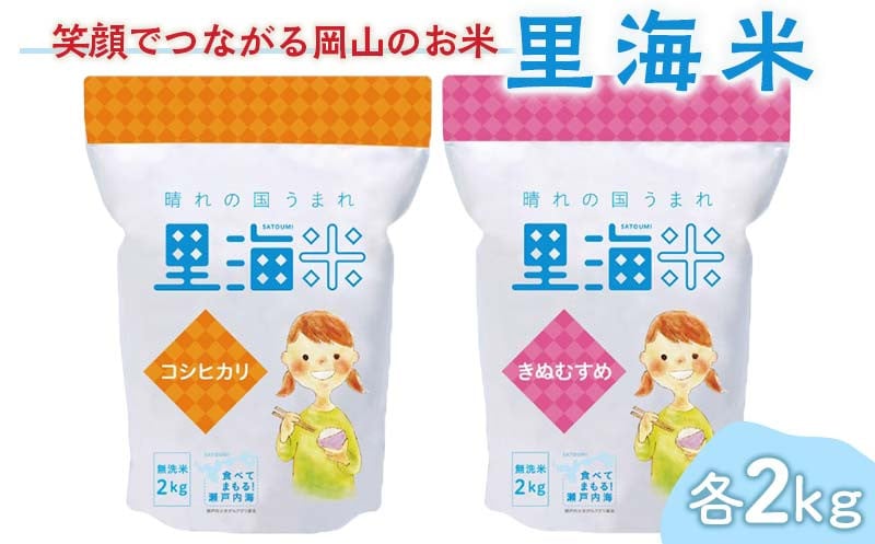 
岡山県産里海米（無洗米）食べ比べセット（コシヒカリ、きぬむすめ）各2kg コシヒカリ こしひかり きぬむすめ 米 お米 ブランド米 銘柄米 備蓄 日本米 コメ ごはん ご飯 食品 TY0-0791
