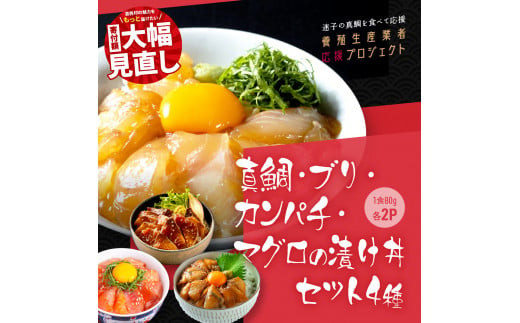 【CF-R5tka】　真鯛・ブリ・カンパチ・マグロの漬け丼セット4種×2P《迷子の真鯛を食べて応援 養殖生産業者応援プロジェクト》 ＃寄付額大幅見直し