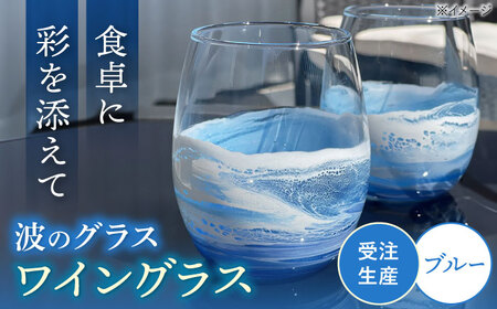 アート レジンアート 『波のグラス』 ワイングラス (ブルー)  BCAG012 グラス