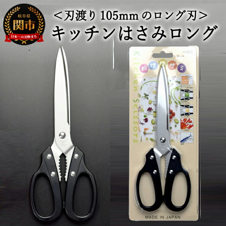 【ふるさと納税】キッチンはさみ・ロング 黒 （YS3-230BK）