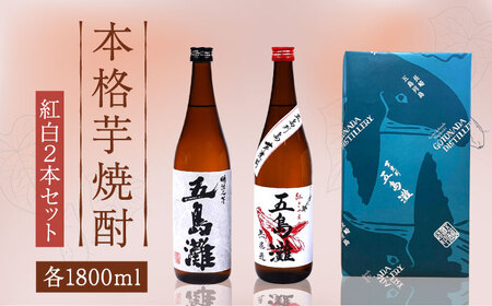 【上五島産の芋で作る本格芋焼酎】紅白（紅芋・明治之芋）2本　セット　各1800ml×1本　酒　お酒　焼酎　芋焼酎　いも　麹　五島灘　【五島灘酒造】[RAW047]