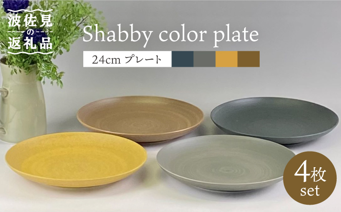 
【波佐見焼】Shabbyカラー 24cm プレート 4色セット 大皿 パスタ皿 食器 皿 【和山】 [WB139]
