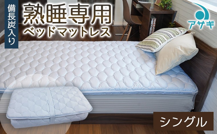 
【備長炭入り】熟睡専用ベッドマットレス シングル(100×200cm) FY23-185
