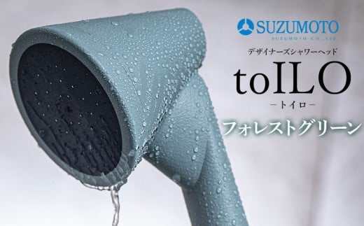 toILO（トイロ）シャワーヘッド　【フォレストグリーン】　スズモト株式会社