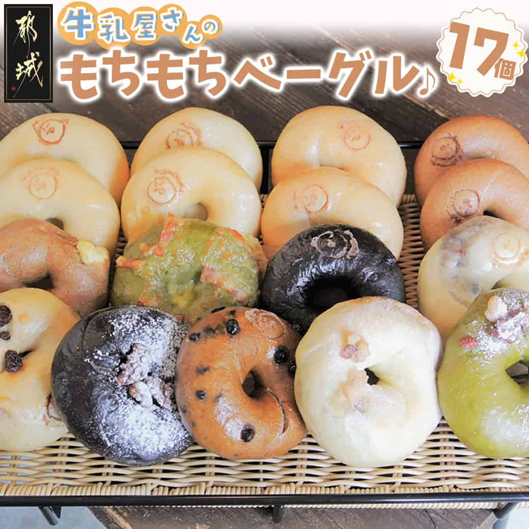 【ふるさと納税】もちもちやわらかい牛乳屋さんのベーグル17個 - シンプル定番ミルクベーグル 全粒粉ベーグル/塩ベーグル/プレーン/ブランベーグル ベーグルセット 母の日 牛乳100％使用 パン スイーツ 朝食 送料無料 MJ-3306【宮崎県都城市は2年連続ふるさと納税日本一！】