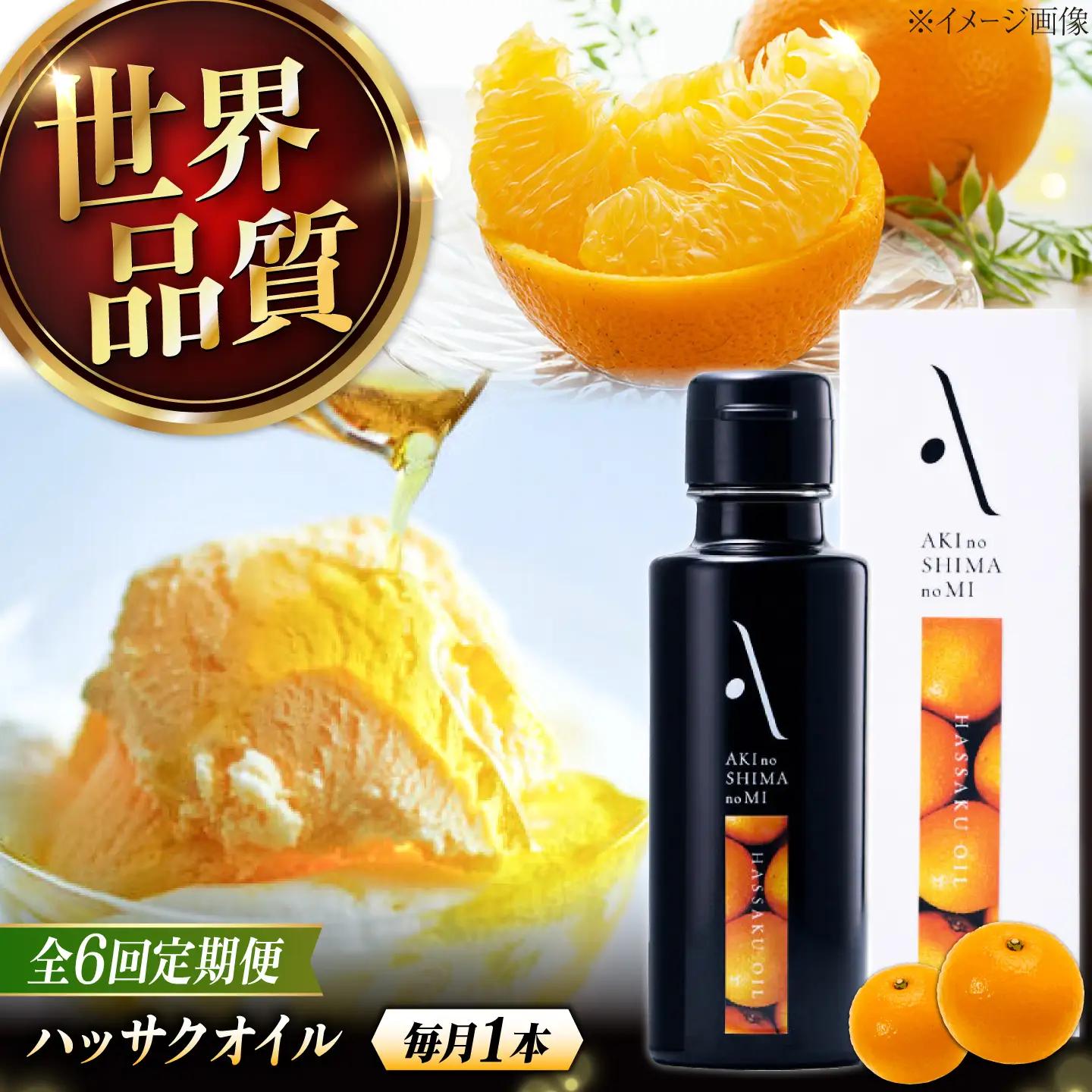 【全6回】オリーブオイル ハッサクオイル オリーブオイル 100mL [XAJ027]