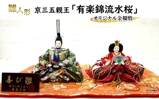 雛人形　京三五親王「有楽錦流水桜」オリジナル金襴敷　No.35-610 ひな人形 お雛様 おひな様 ひな飾り 雛祭り ひな祭り 節句 お祝い 日本人形 伝統 工芸品 インテリア 小野市 兵庫県