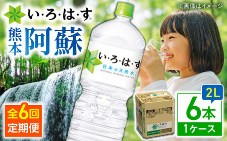 全6回定期便 い・ろ・は・す 天然水 2L×6本(1ケース)  ペットボトル BHAO007 ペットボトル