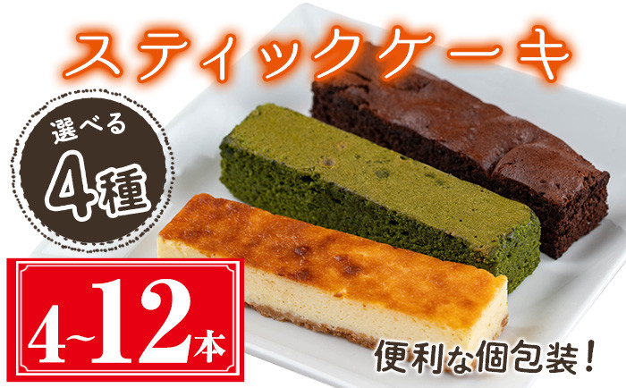 
＜種類が選べる＞スティックケーキ(4本セット/ガトーショコラ/ベイクドチーズケーキ/抹茶ガトーショコラ or 12本セット/3種各4本セット) ケーキ スティックケーキ お菓子 【津曲食品】A514
