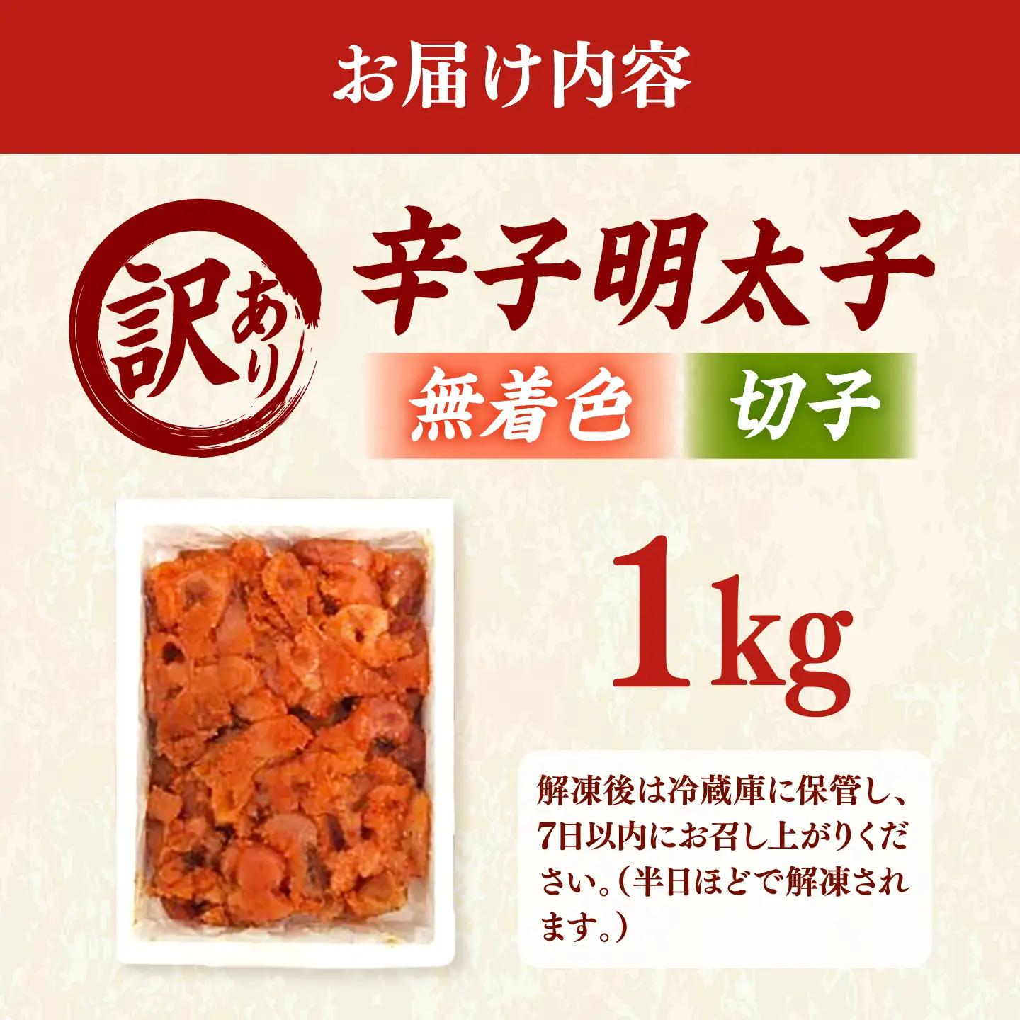 【訳あり】無着色 辛子明太子 （切子）1kg 桂川町/株式会社木村食品[ADCG132]