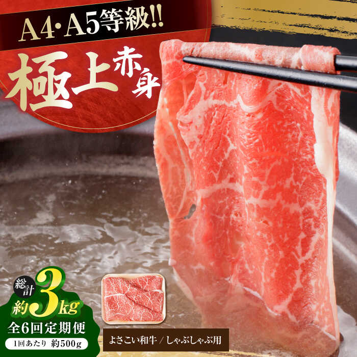 【ふるさと納税】【6回定期便】高知県産 よさこい和牛 上赤身 しゃぶしゃぶ用 約500g 総計約3kg 牛肉 すきやき 国産 肉 A4 A5 薄切り スライス 【(有)山重食肉】[ATAP120]