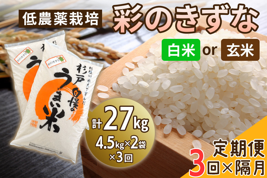 
                  彩のきずな 計27kg 低農薬栽培 2ヶ月に1回定期便(全3回) ＜選べる種類＞ | 彩のきずな さいのきずな 米 こめ コメ お米 白米 玄米 精米 ご飯 ごはん お取り寄せ 贈答 人気 おすすめ 定期便 上原農場 埼玉県 杉戸町
                
