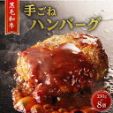 【ふるさと納税】黒毛和牛手ごね生ハンバーグ（自家製ソース付） 送料無料 送料込 鹿児島市 九州 お取り寄せ グルメ 特産品 地域の品 お礼の品 お土産 贈り物 プレゼント ギフト 国産 黒毛和牛 和牛 国産牛 黒豚 ビーフ ジューシー 晩御飯 ディナー 食べ切り 時短 簡単 手軽