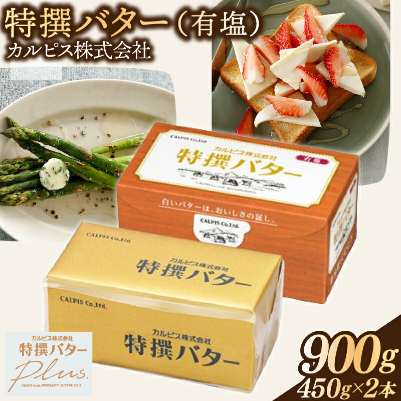 【ふるさと納税】 カルピス株式会社 特撰バター 450g × 2本 有塩 カルピス バター