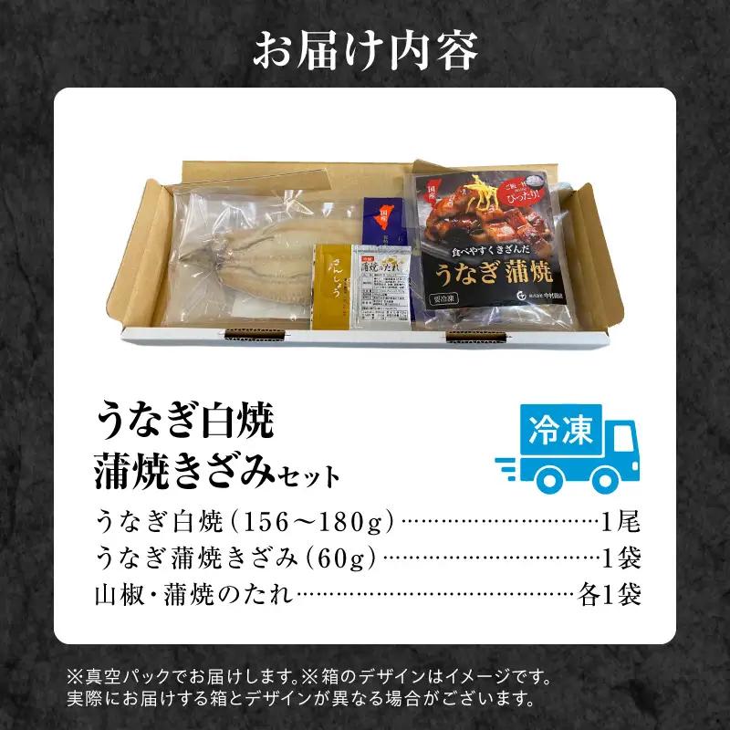 うなぎ 白焼き うなぎ[国産 1尾 きざみセット]