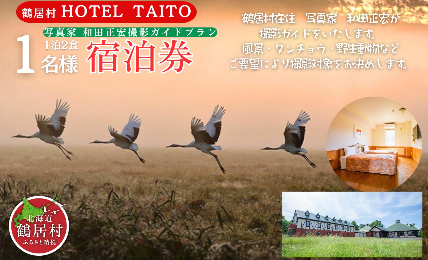 鶴居村モール温泉HOTEL TAITO宿泊券「1泊2食付　写真家和田正宏撮影ガイドプラン(1名様)」 鶴居村 ふるさと納税