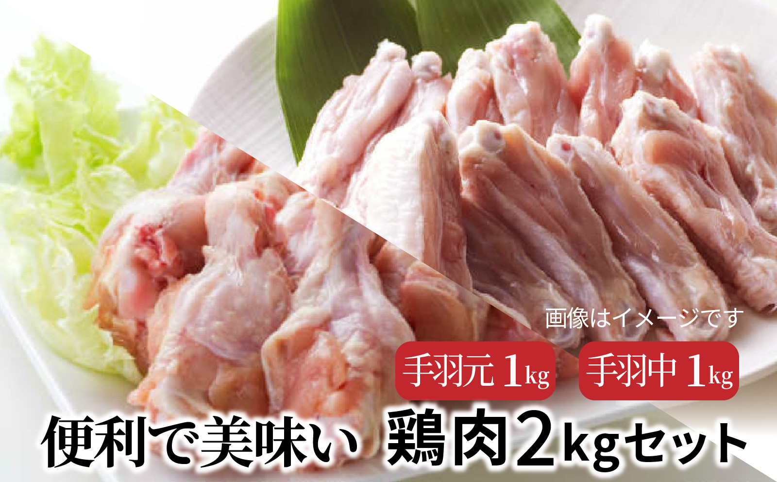 
便利で美味い鶏肉2kgセット/手羽元,手羽中を各1kg_1123R
