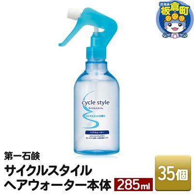 ふるさと納税 板倉町 サイクルスタイルヘアウォーター 本体 285ml ×35個|13_bsa-353501