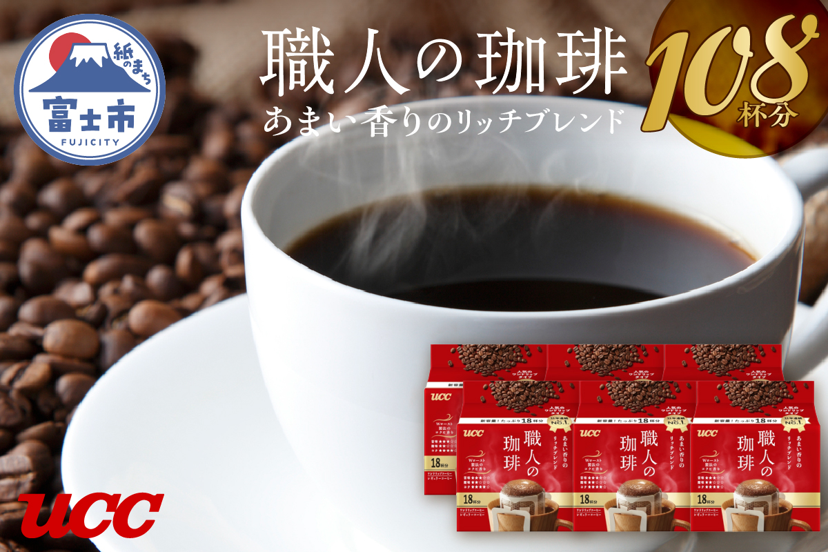 UCC 職人の珈琲 ドリップコーヒー　あまい香りのリッチブレンド　108杯分(1418)