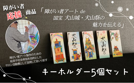 12-52_ストラップ「障害者アートで伝える犬山の魅力」｜ボランティア団体笑夢 扶桑町笑夢 アートラベル ストラップ キーホルダー 5個 セット アート オリジナル 応援 支援 障がい者アート 犬山祭 犬山城 犬山 城 おみやげ 限定品 歴史 史跡 オリジナル 城下町 観光 土産 みやげ 記念 愛知県 岐阜県 名古屋