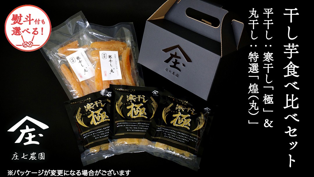 
                  【 熨斗 対応品 】 「庄七農園」自慢の 干し芋食べ比べセット 平干し「寒干し"極”」＆ 丸干し「特選”煌（丸）”」 平干し100g×3 丸干し150g×2 茨城 お取り寄せ 茨城県産 さつまいも サツマイモ お芋 おいも おやつ お菓子 和菓子 和スイーツ ほしいも ほし芋 柔らかい ダイエット 小分け スイーツ 砂糖不使用 庄七農園 お歳暮 ギフト 贈答
                