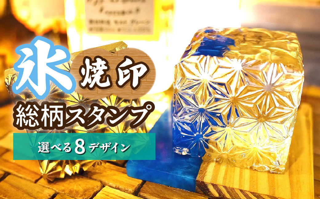 
                  ＼選べる彫刻柄／ 氷スタンプ(総柄) | 焼印 焼き印 アイススタンプ お酒 Bar クラフト DIY オーダーメイド スタンプ 記念 オリジナル ハンドメイド 手作り 渦 曲線 直線 三角線 レンガ 麻の葉 青海波 蔦 水面 誕生日 手造り 職人 おうち時間 こだわり おしゃれ オシャレ シブヤ彫刻 埼玉県 東松山市

                