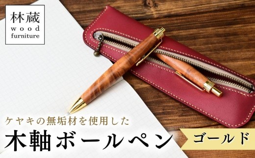 木軸ボールペン ケヤキ ゴールド | ボールペン ペン 木軸ペン 杢軸ペン 木製ボールペン 木製ペン 杢軸ボールペン 筆記用具 文房具 木軸 欅 ケヤキ けやき 無垢材 木材 天然木材 木製 木工品 林蔵 wood furniture 埼玉県 狭山市