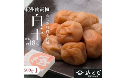 紀州南高梅 白干（塩分約18%） 500g 　yamada016
