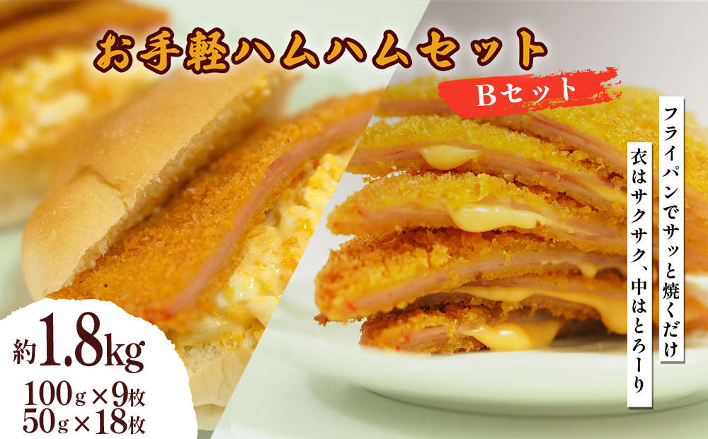 お手軽ハムハム Bセット 計1.8kg