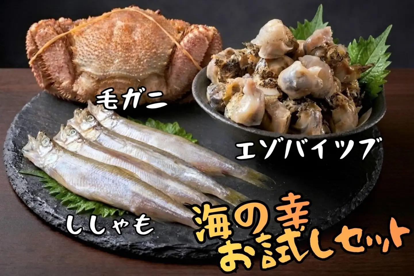北海道　お試し海の幸３品セット（ししゃも・毛がに・エゾバイツブ）【毛ガニ　つぶ　ツブ　貝　シシャモ　ふるさと納税　北海道　海産物　シーフード】(0121)