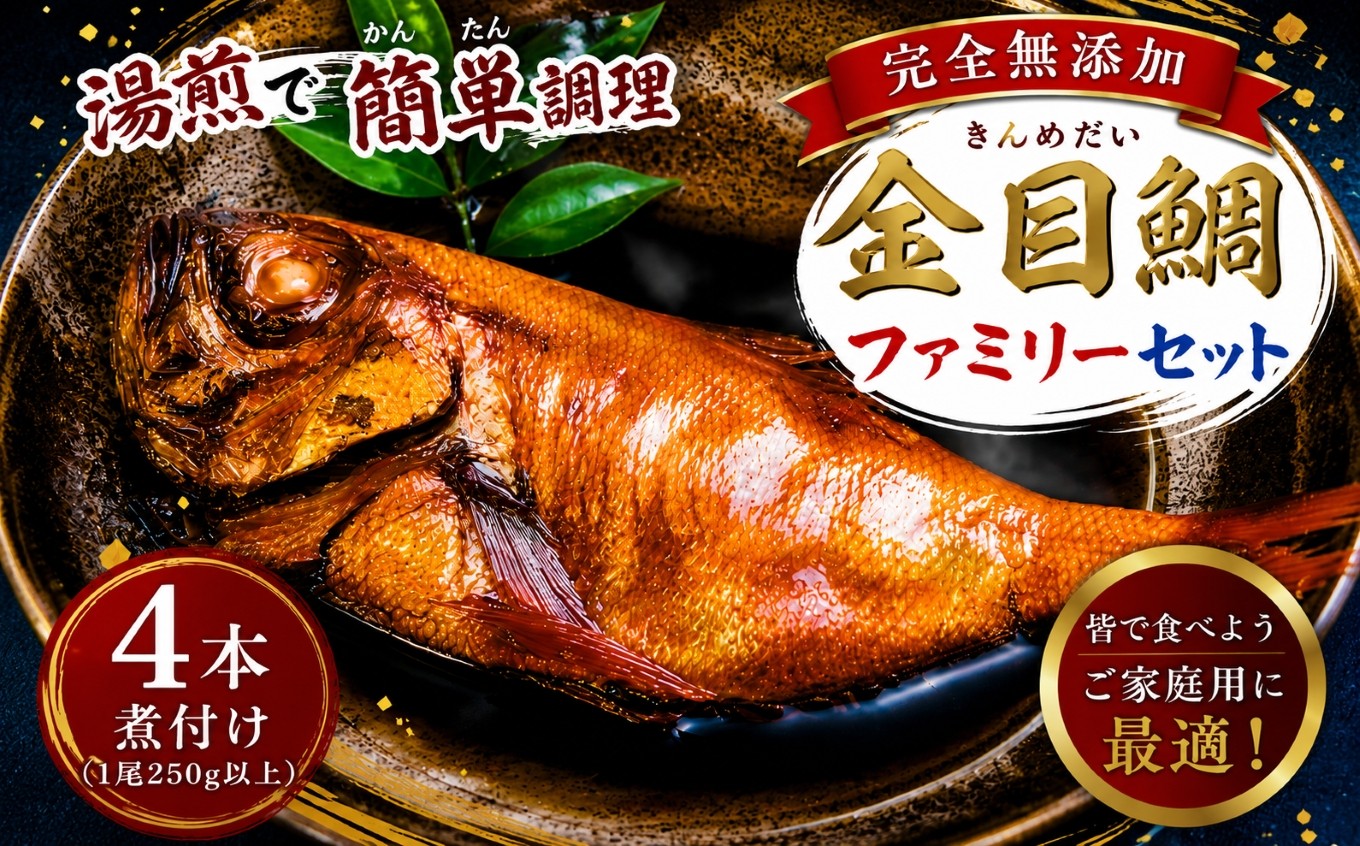 
海産屋の「金目鯛ファミリーセット」
