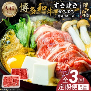 博多和牛赤身・ロースすき焼き食べ比べ　計1kg　3回定期便_博多和牛 赤身 ロース すき焼き 食べ比べ 3回 定期便 黒毛和牛 国産 九州産 福岡県産 国産牛 ブランド牛 牛肉 和牛 肉 お肉 溢れる 旨味 凝縮 サシ 甘味 至福の時 赤身肉 ロース肉 冷凍 お取り寄せ グルメ 福岡県 久留米市 送料無料 〔Tk056〕