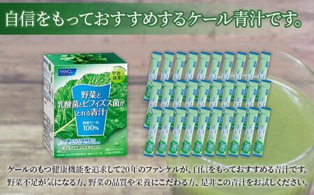 ＜野菜と乳酸菌とビフィズス菌がとれる青汁 6回定期便＞ ケール 粉末 すっきり 契約農家 健康 濃縮野菜 無添加 ミネラル農法 化学農薬不使用 青汁 飲料 野菜不足解消 グリーンヒル ファンケル FA