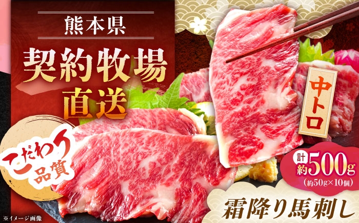 
                  熊本 馬刺し 霜降り (中トロ) 計約500g(約50g×10個) / ばさし 馬刺 生姜 霜降り 霜降り肉 中トロ トロ たれ 馬肉 【くまもと食彩の力】[AYAN034]
                