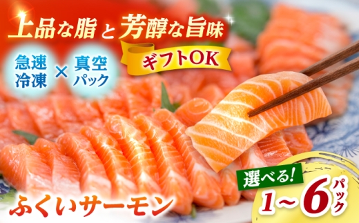 【年内配送】国産 ふくいサーモン 200g×3パック 合計600g  【配送不可地域：北海道・沖縄・離島】  [BFAA076]