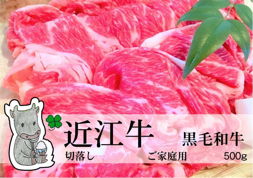 
            【冷凍・日時指定可能】実生庵の黒毛和牛近江牛【並】切落し肉ご家庭用500gMS72
          